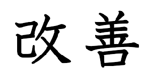 kaizen.png